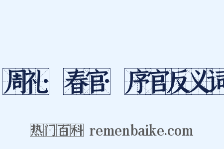 周礼·春官·序官反义词是什么意思的图片